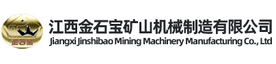 江西金石寶礦山機(jī)械制造有限公司